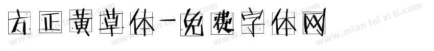 方正黄草体字体转换
