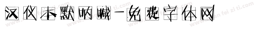 汉仪本默呐喊字体转换