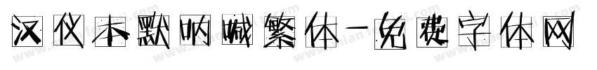 汉仪本默呐喊繁体字体转换