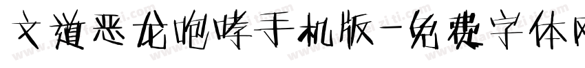 文道恶龙咆哮手机版字体转换