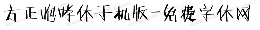 方正咆哮体手机版字体转换