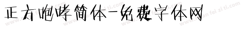 正方咆哮简体字体转换