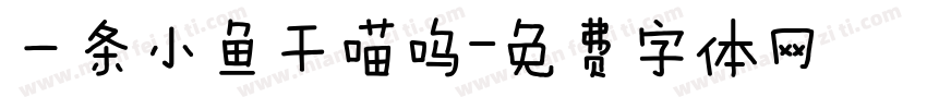 一条小鱼干喵呜字体转换