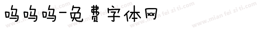 呜呜呜字体转换