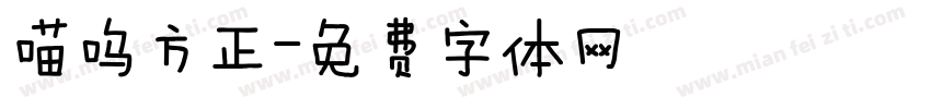 喵呜方正字体转换