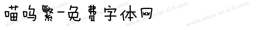 喵呜繁字体转换