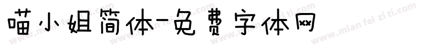 喵小姐简体字体转换