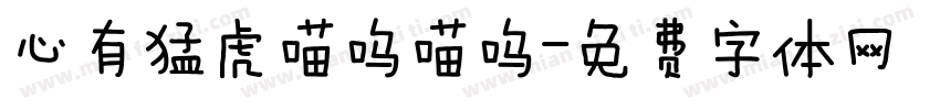 心有猛虎喵呜喵呜字体转换