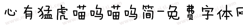 心有猛虎喵呜喵呜简字体转换