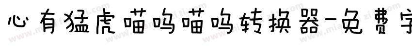 心有猛虎喵呜喵呜转换器字体转换