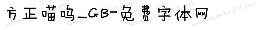 方正喵呜_GB字体转换