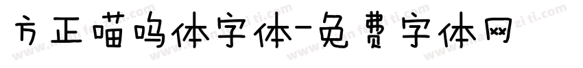 方正喵呜体字体字体转换