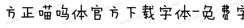 方正喵呜体官方下载字体字体转换