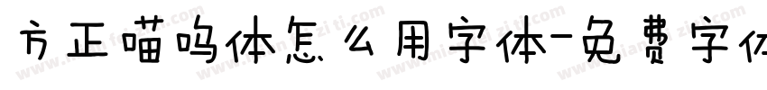 方正喵呜体怎么用字体字体转换
