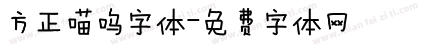 方正喵呜字体字体转换