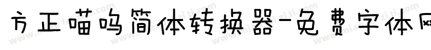 方正喵呜简体转换器字体转换