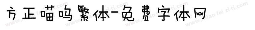 方正喵呜繁体字体转换