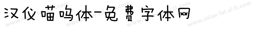 汉仪喵呜体字体转换