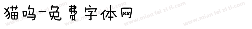猫呜字体转换
