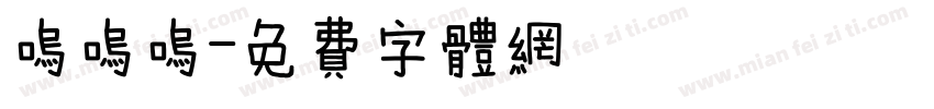 呜呜呜字体转换