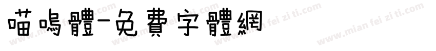 喵呜体字体转换