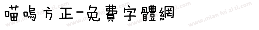 喵呜方正字体转换