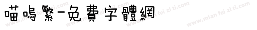 喵呜繁字体转换