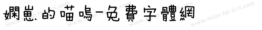 娴崽的喵呜字体转换