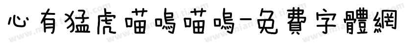 心有猛虎喵呜喵呜字体转换