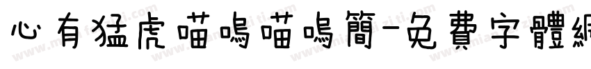 心有猛虎喵呜喵呜简字体转换