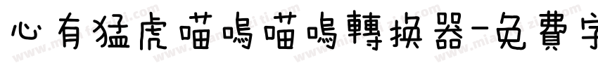 心有猛虎喵呜喵呜转换器字体转换