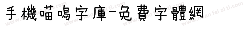 手机喵呜字库字体转换