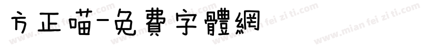 方正喵字体转换