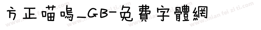 方正喵呜_GB字体转换
