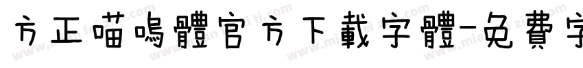 方正喵呜体官方下载字体字体转换