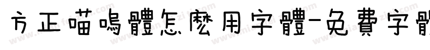 方正喵呜体怎么用字体字体转换