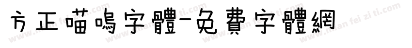 方正喵呜字体字体转换