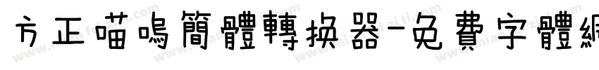 方正喵呜简体转换器字体转换
