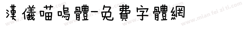 汉仪喵呜体字体转换