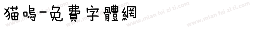 猫呜字体转换