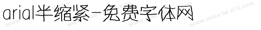 arial半缩紧字体转换