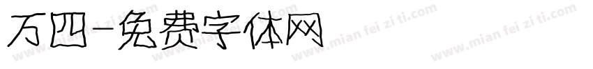 万四字体转换