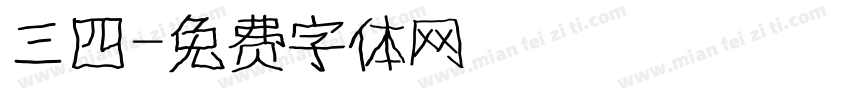 三四字体转换