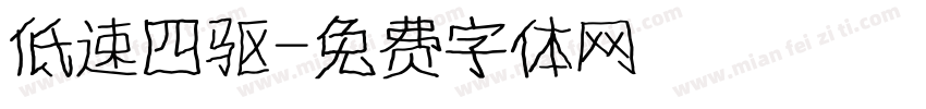 低速四驱字体转换