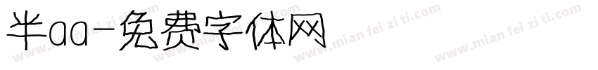 半aa字体转换