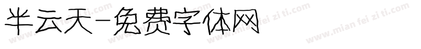 半云天字体转换