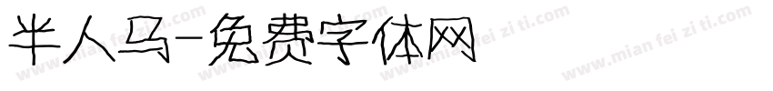 半人马字体转换