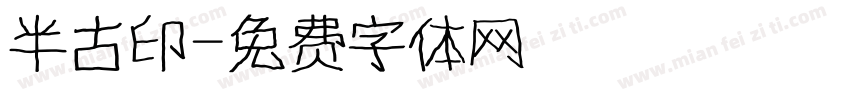 半古印字体转换