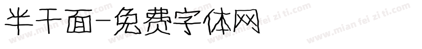 半干面字体转换