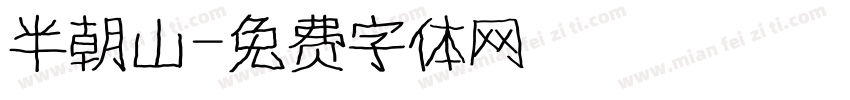 半朝山字体转换